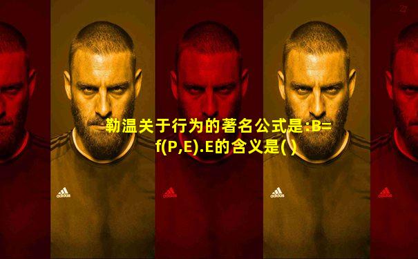 勒温关于行为的著名公式是:B=f(P,E).E的含义是( )